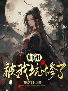 师祖被我坑惨了